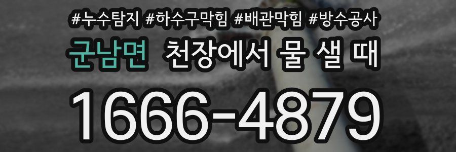 군남면 천장에서 물 샐 때