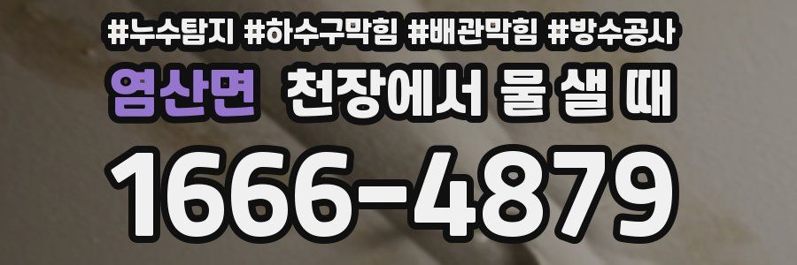 염산면 천장에서 물 샐 때