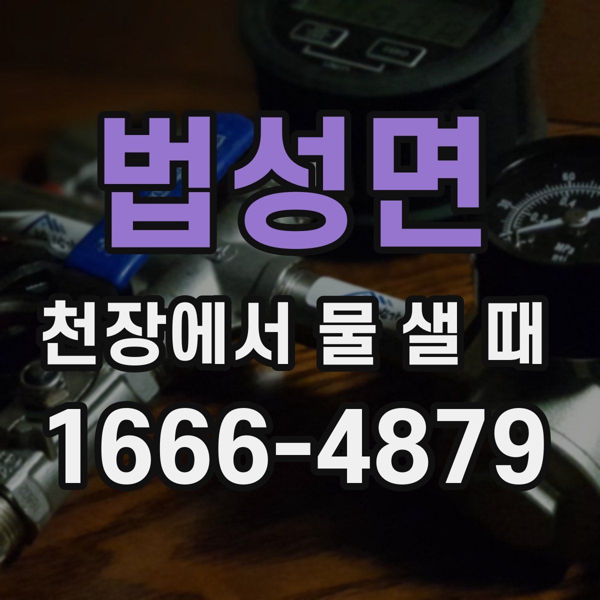 법성면 천장에서 물 샐 때