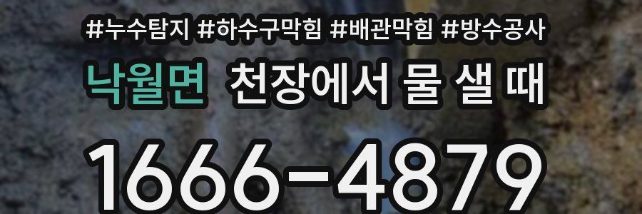 낙월면 천장에서 물 샐 때