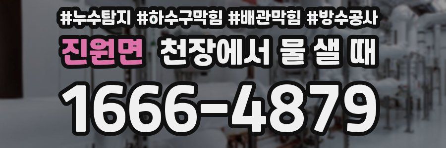 진원면 천장에서 물 샐 때