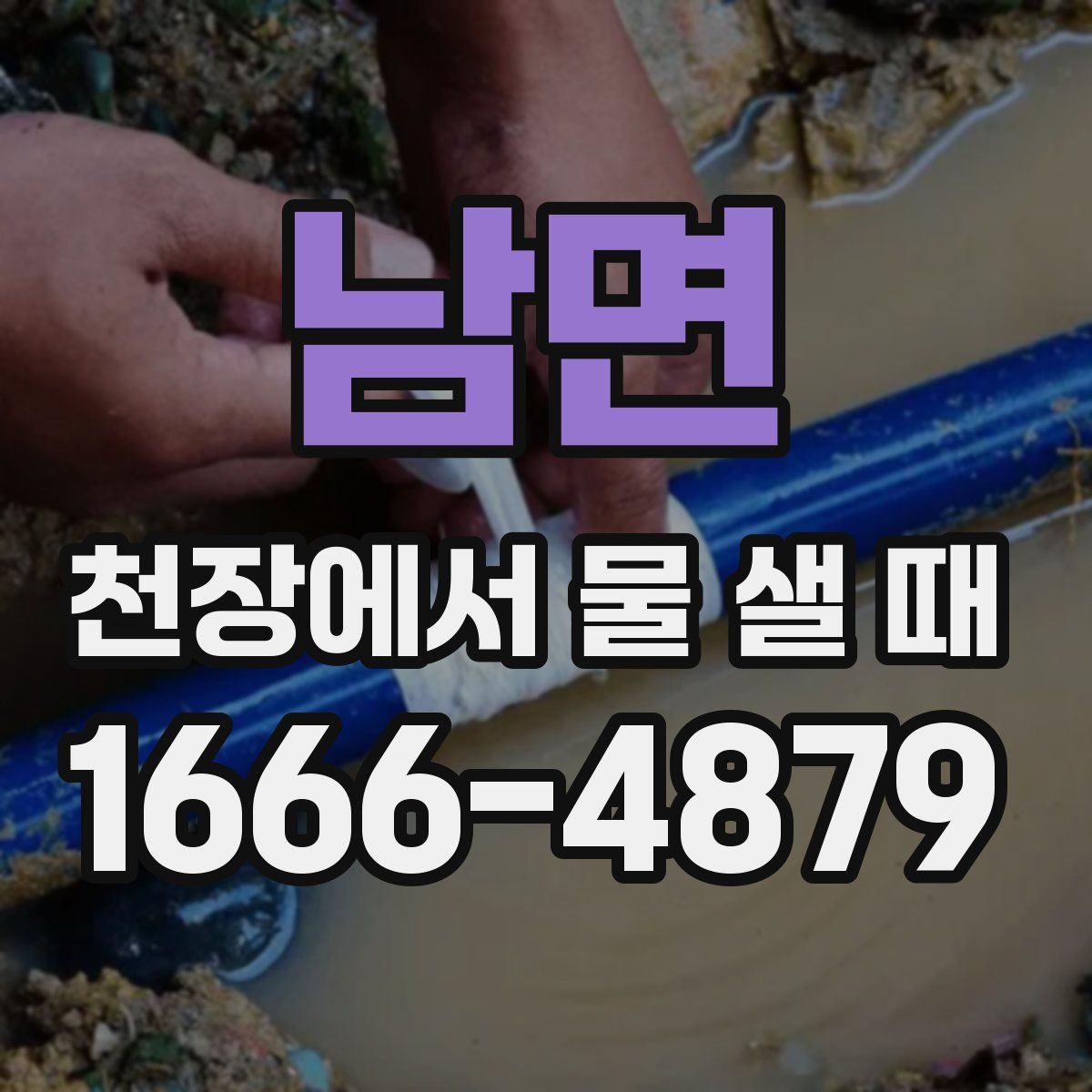 남면 천장에서 물 샐 때