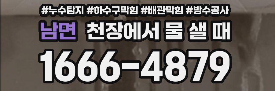 남면 천장에서 물 샐 때