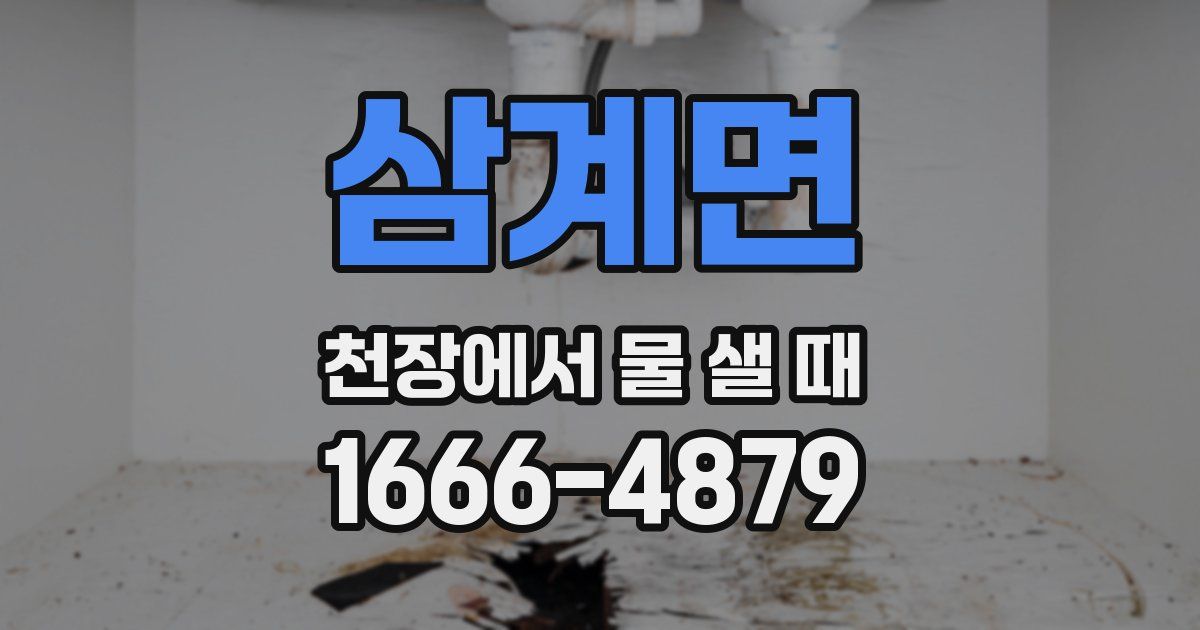 삼계면 천장에서 물 샐 때