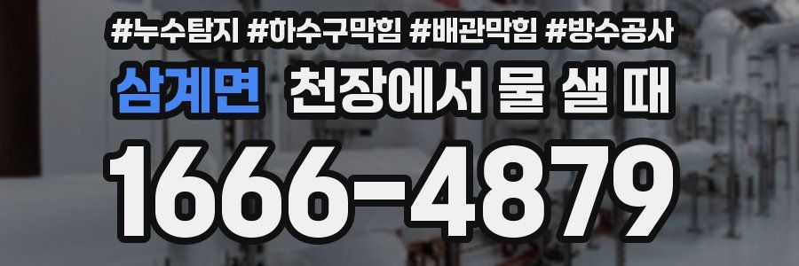 삼계면 천장에서 물 샐 때