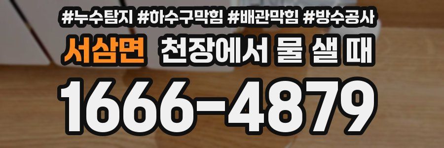 서삼면 천장에서 물 샐 때