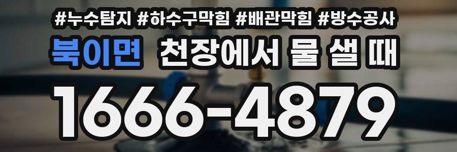 북이면 천장에서 물 샐 때