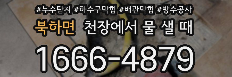 북하면 천장에서 물 샐 때