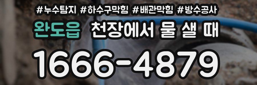 완도읍 천장에서 물 샐 때