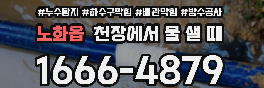 노화읍 천장에서 물 샐 때