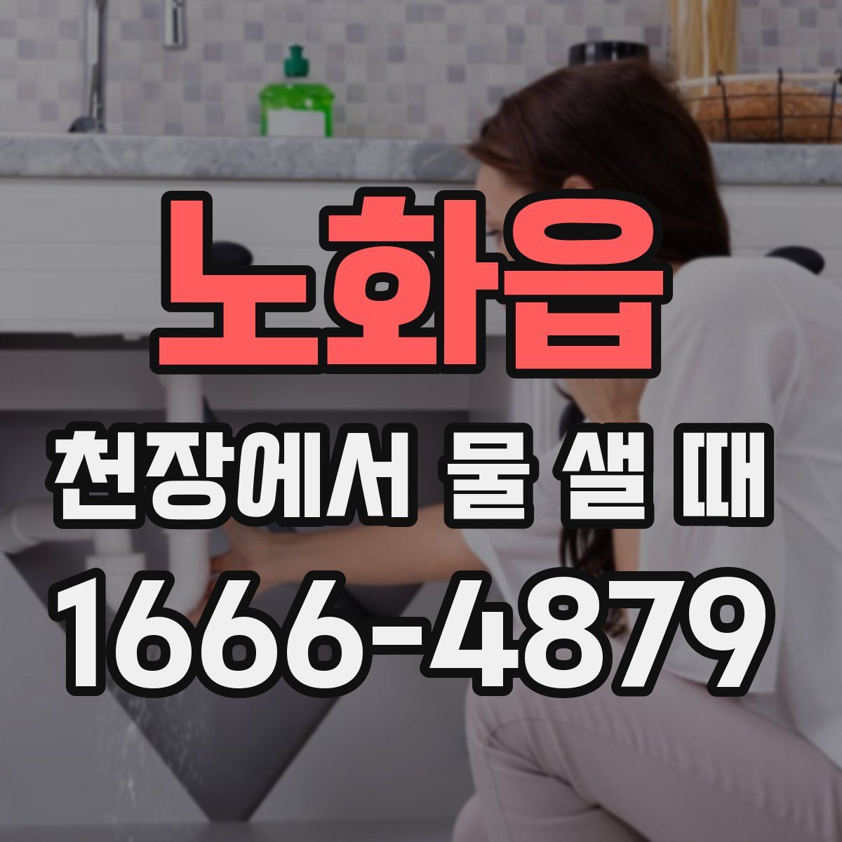 노화읍 천장에서 물 샐 때