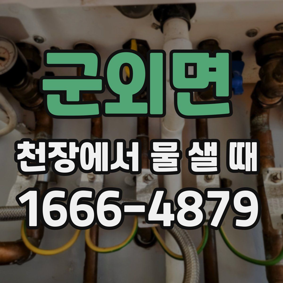 군외면 천장에서 물 샐 때