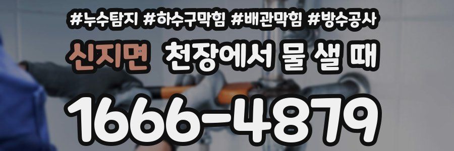 신지면 천장에서 물 샐 때