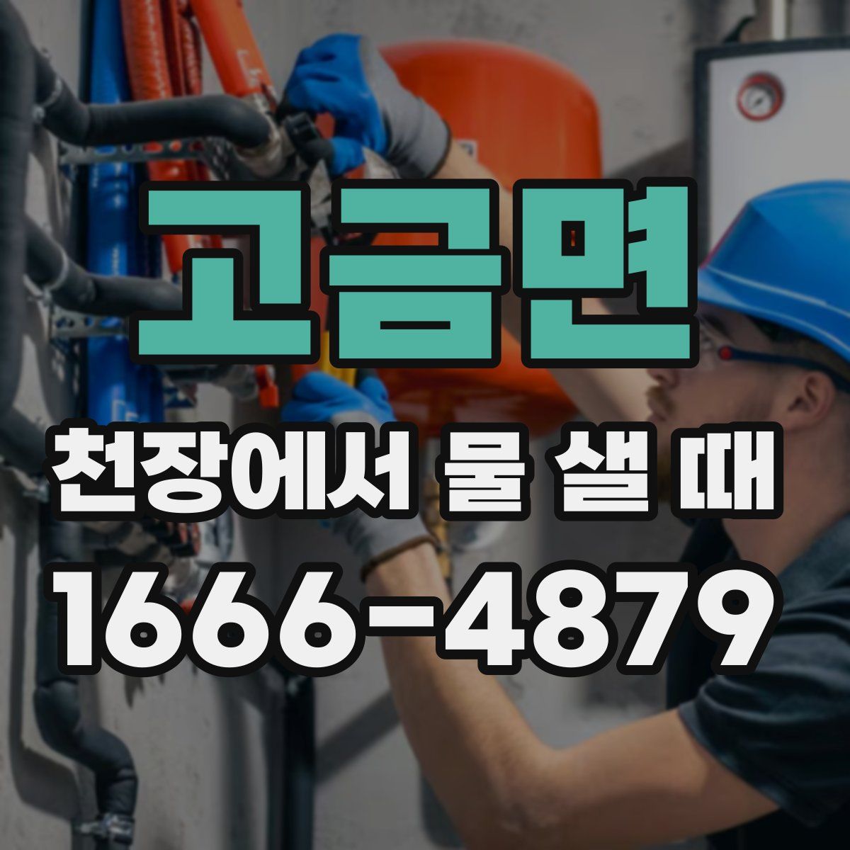 고금면 천장에서 물 샐 때