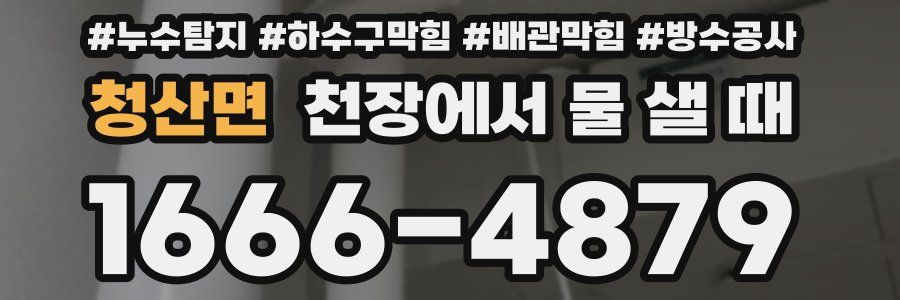 청산면 천장에서 물 샐 때