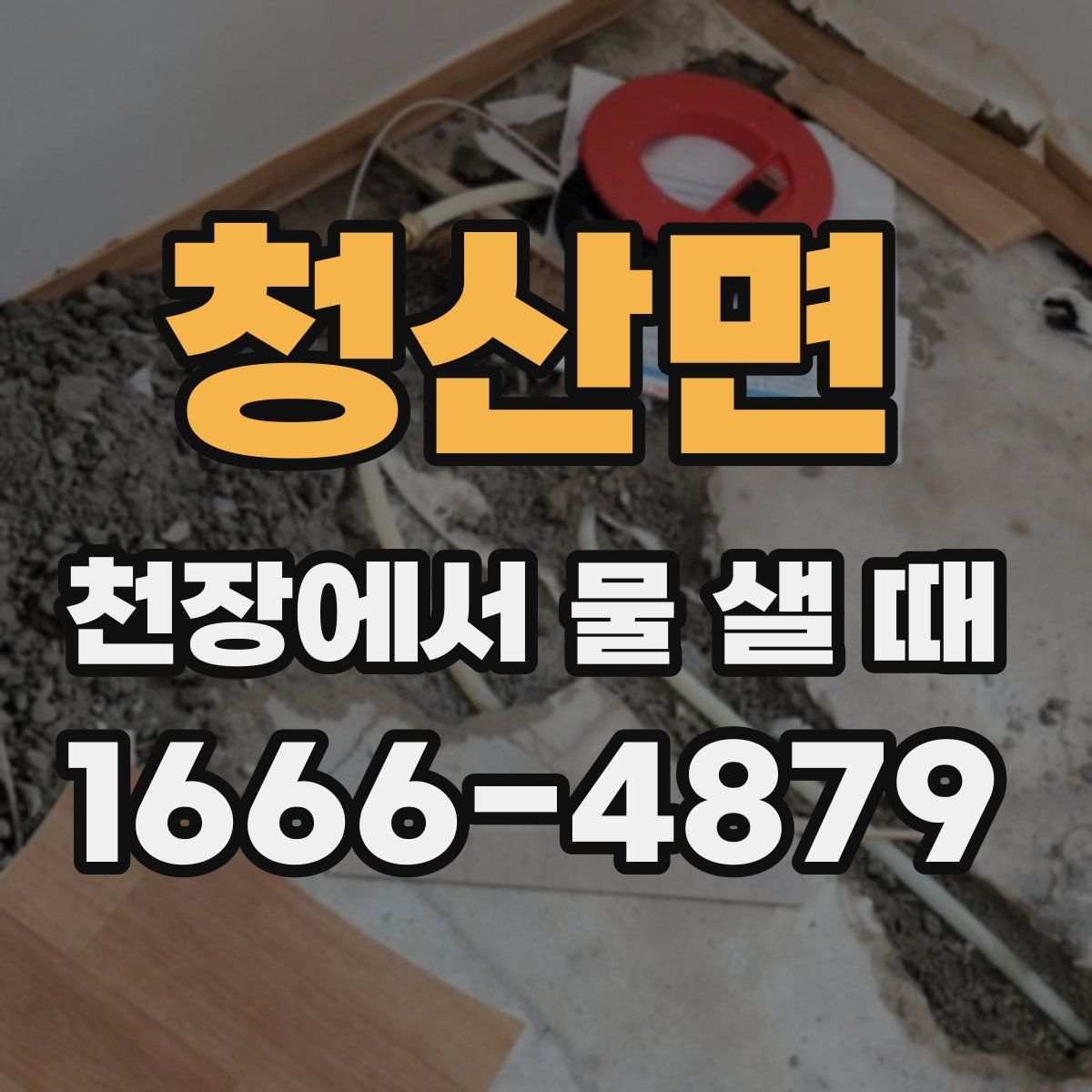 청산면 천장에서 물 샐 때
