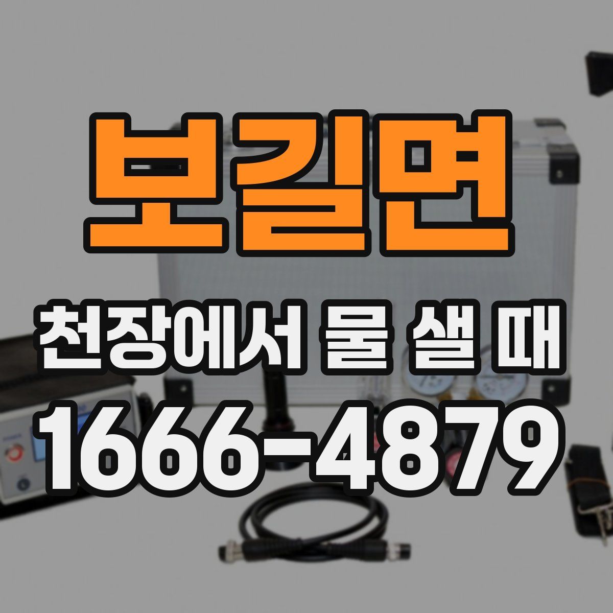 보길면 천장에서 물 샐 때