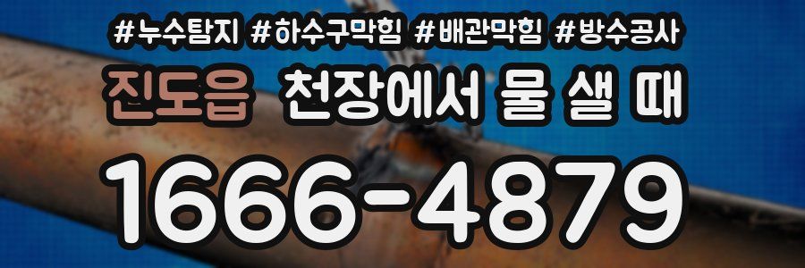 진도읍 천장에서 물 샐 때