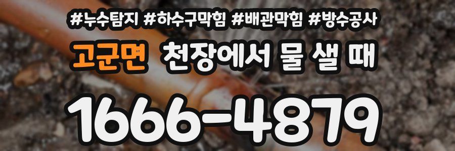 고군면 천장에서 물 샐 때