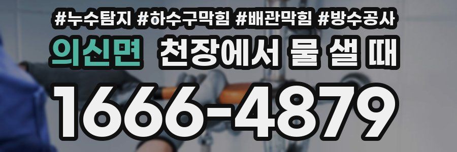 의신면 천장에서 물 샐 때