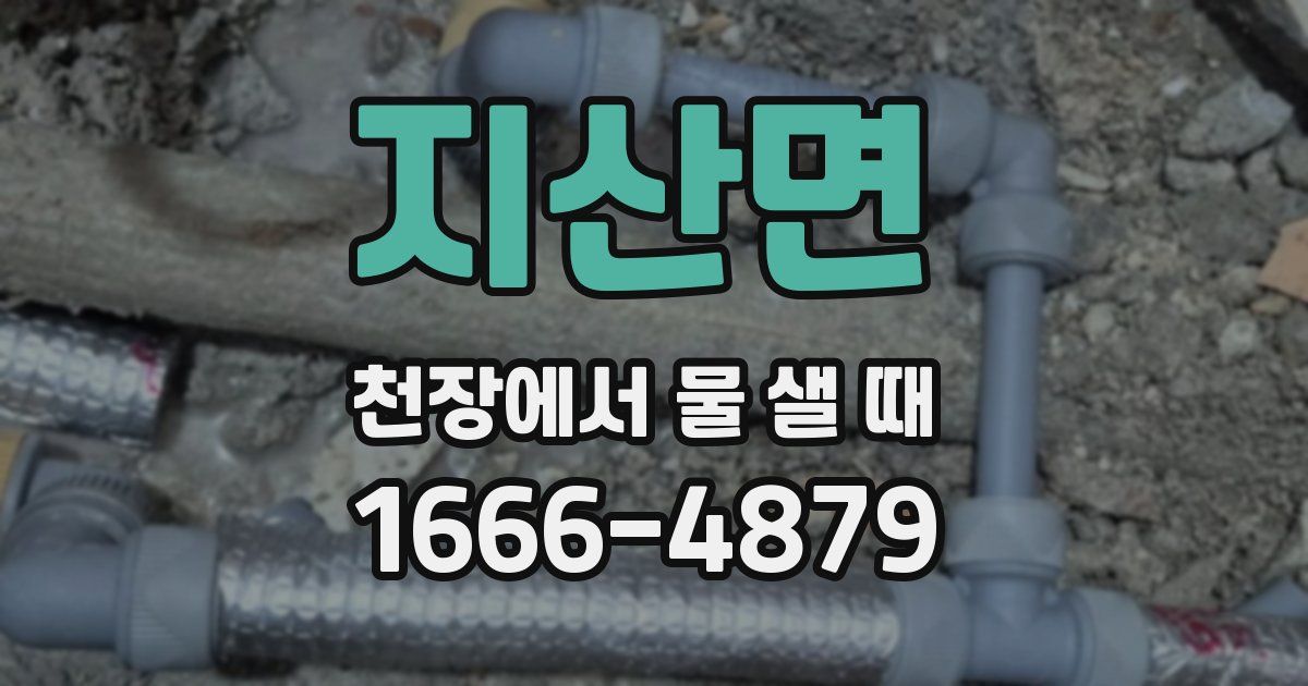 지산면 천장에서 물 샐 때