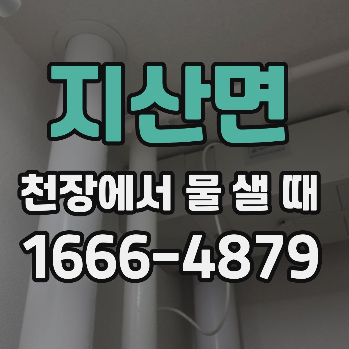 지산면 천장에서 물 샐 때