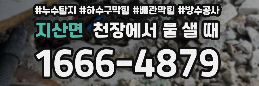 지산면 천장에서 물 샐 때