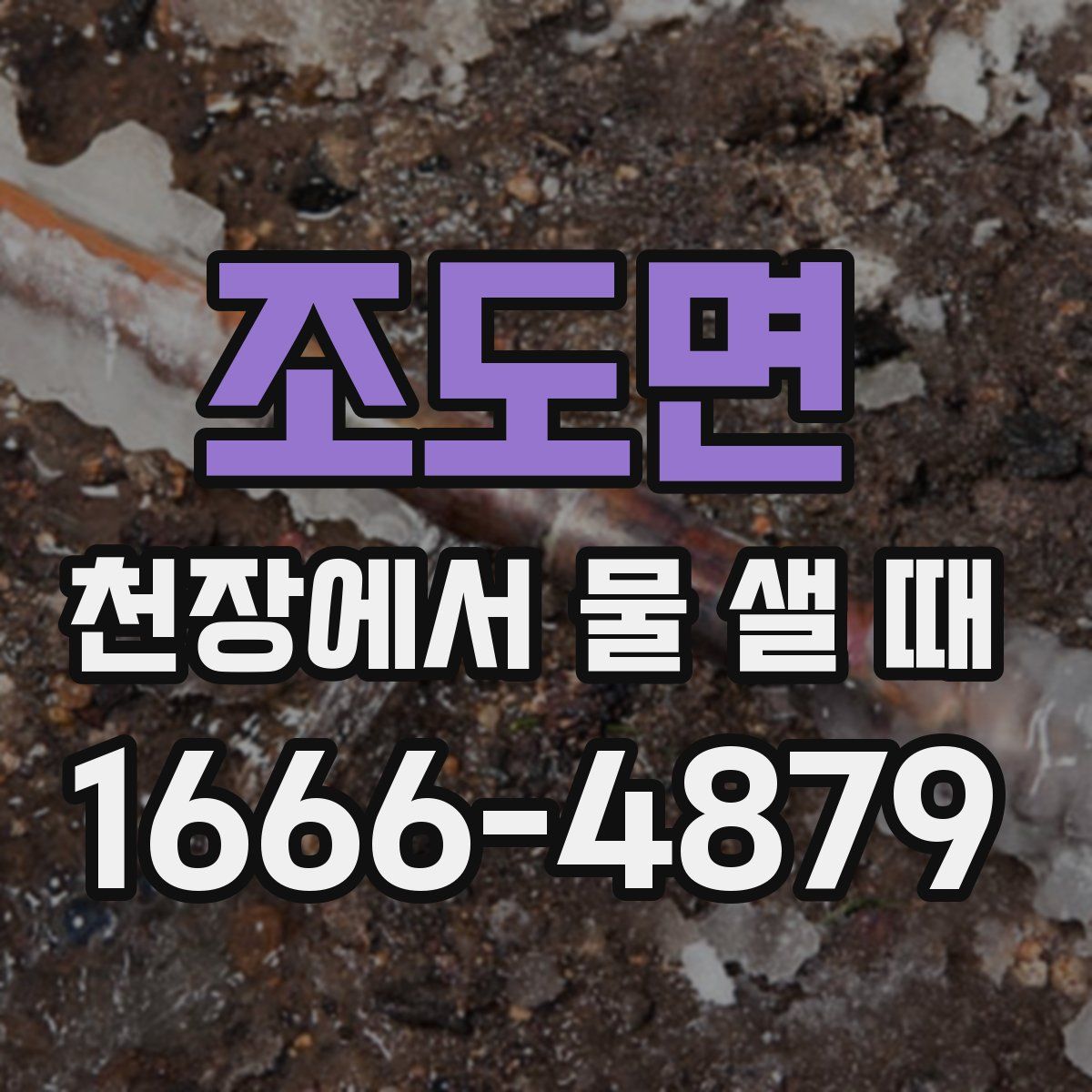조도면 천장에서 물 샐 때