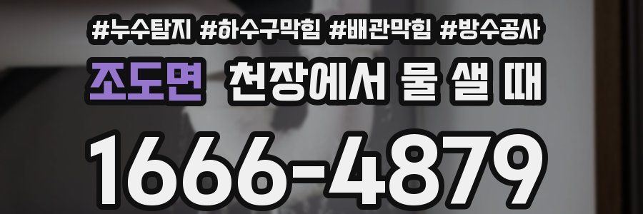 조도면 천장에서 물 샐 때