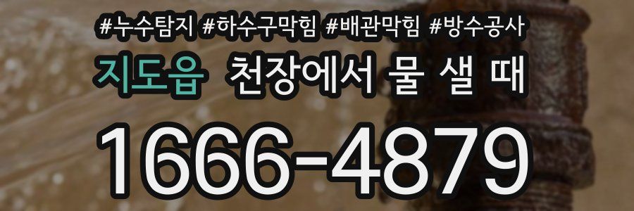 지도읍 천장에서 물 샐 때