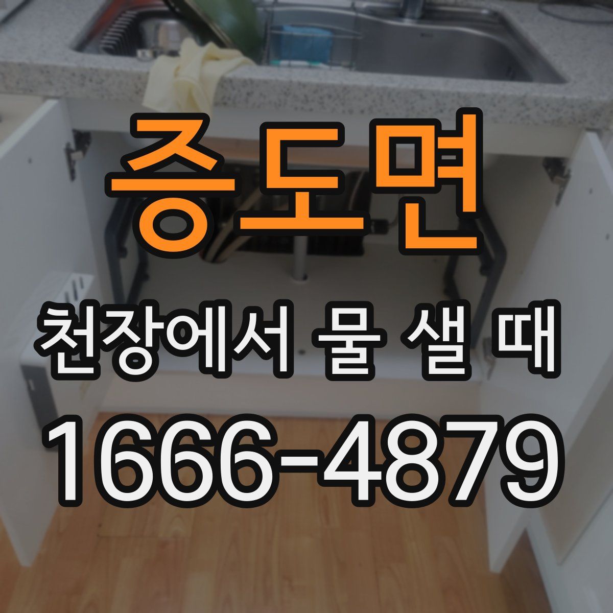 증도면 천장에서 물 샐 때