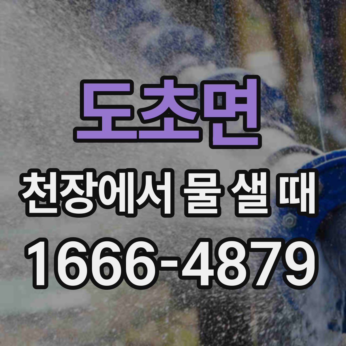 도초면 천장에서 물 샐 때