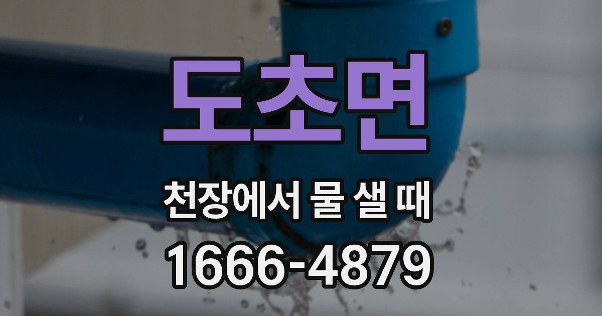 도초면 천장에서 물 샐 때