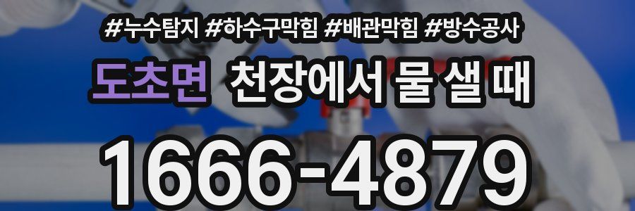도초면 천장에서 물 샐 때