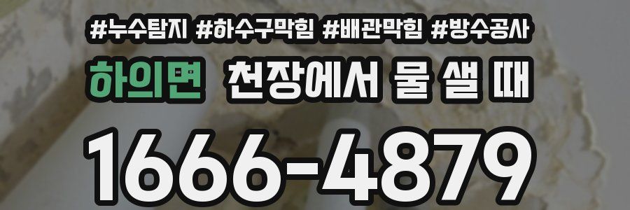 하의면 천장에서 물 샐 때