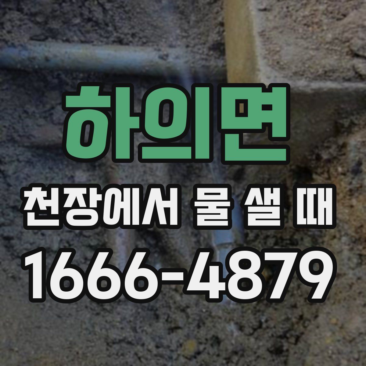 하의면 천장에서 물 샐 때