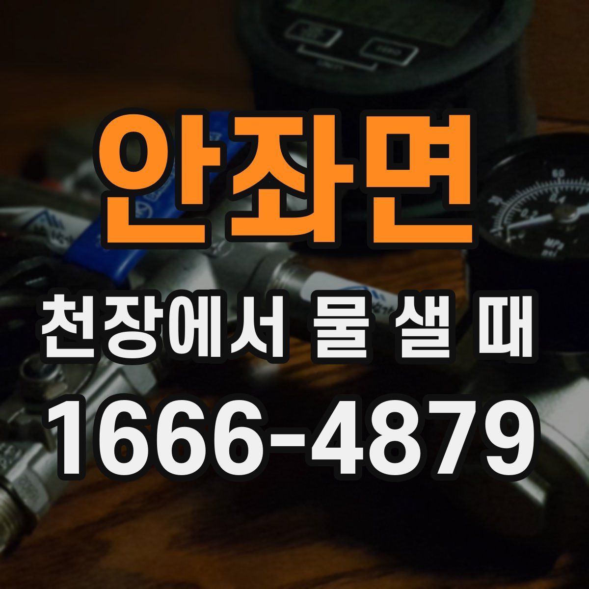 안좌면 천장에서 물 샐 때
