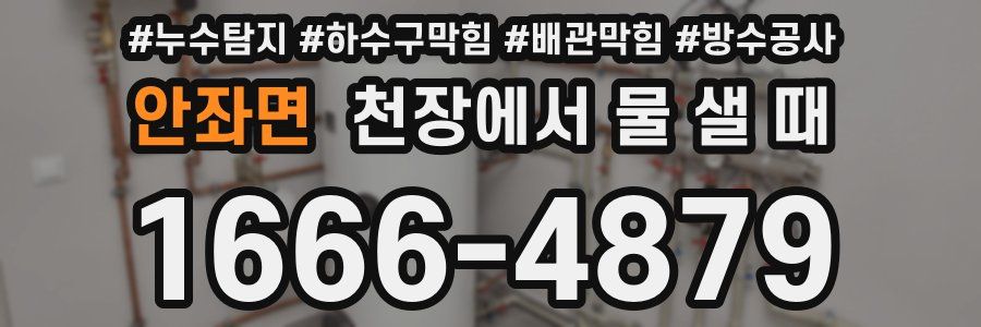 안좌면 천장에서 물 샐 때