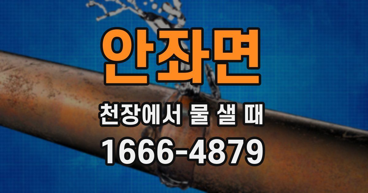 안좌면 천장에서 물 샐 때