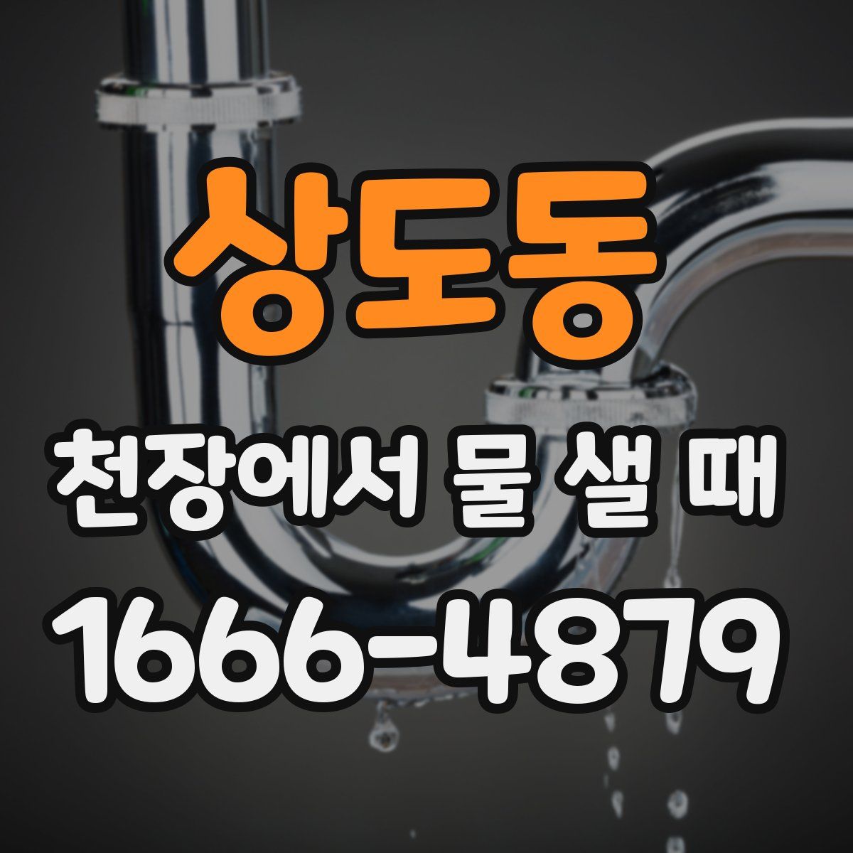 상도동 천장에서 물 샐 때