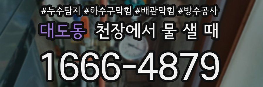대도동 천장에서 물 샐 때