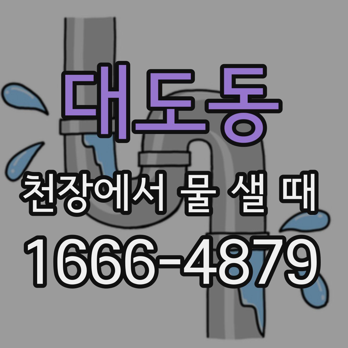 대도동 천장에서 물 샐 때