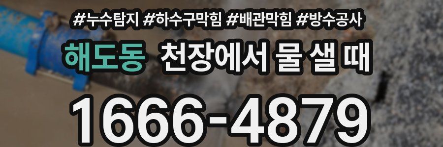 해도동 천장에서 물 샐 때