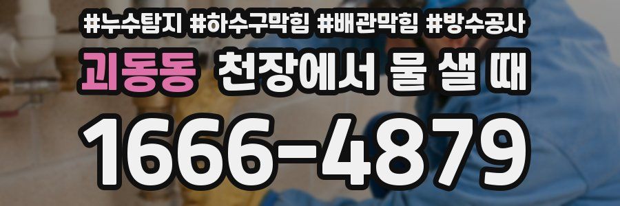 괴동동 천장에서 물 샐 때