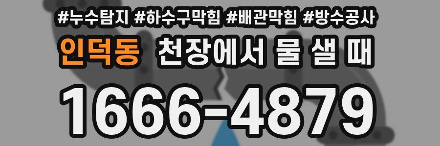 인덕동 천장에서 물 샐 때