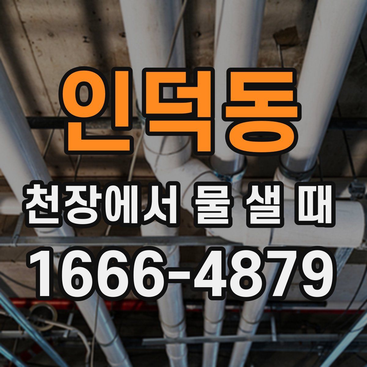 인덕동 천장에서 물 샐 때