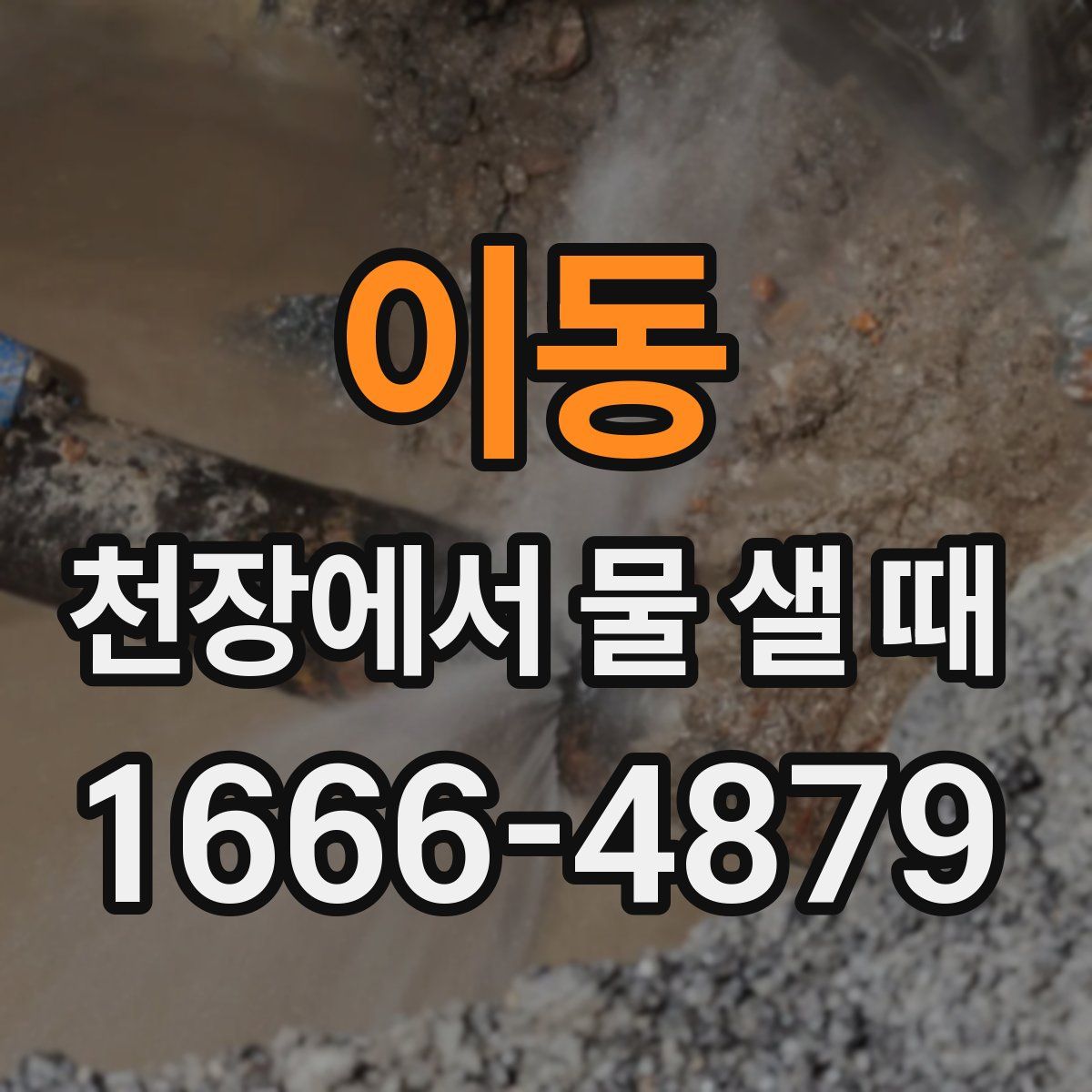 이동 천장에서 물 샐 때