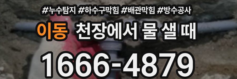 이동 천장에서 물 샐 때