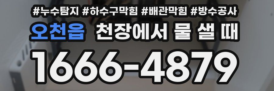 오천읍 천장에서 물 샐 때