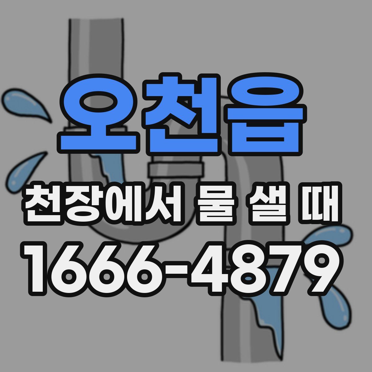 오천읍 천장에서 물 샐 때